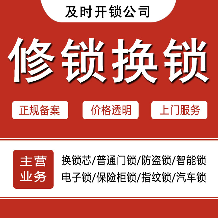 三明三元区24小时上门 [开锁换锁修锁] 防盗门·保险柜·汽车锁